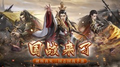 三国游戏下载 十大必玩三国游戏排行榜前十