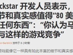 GTA6预告引热议，技术升级或支撑高定价