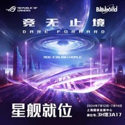 BW2024华硕主板邀你打卡ROG星舰