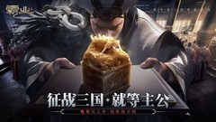 三国游戏有哪些好玩 高人气三国游戏盘点