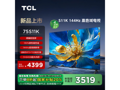 TCL 75S11K 75英寸4K电视京东限时优惠3519元