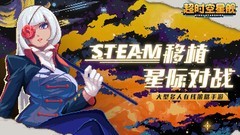 Steam移植游戏哪个好玩 十大经典Steam移植游戏盘点