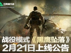致敬经典！《三角洲行动：黑鹰坠落》战役模式2月21日免费上线