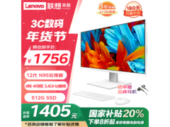 1989元的联想一体机电脑现在只要1756元！