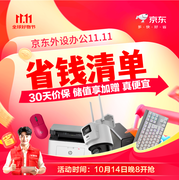 换新办公外设装备首选京东11.11 享30天价保、满300减30储值加赠