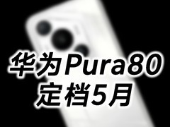 定档5月？传华为Pura80主摄为OV50K