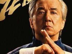 成龙：永不退休，特技初心不改