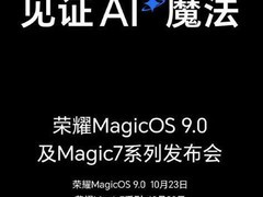 荣耀Magic7即将发布:最水桶机的一代 无短板