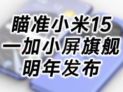 瞄准小米15？一加小屏旗舰明年发布