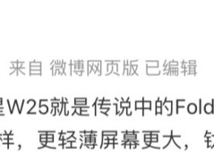 消息称三星 W25 折叠屏手机采用钛金属框架，不支持 S Pen 触控笔