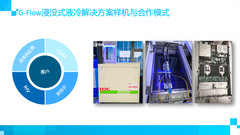 AI算力锐不可当 英特尔新一代浸没式液冷解决方案为数据中心绿色赋能