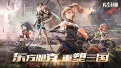 三国游戏推荐哪个 人气高的三国游戏精选