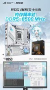 超至DDR5-8500 华硕ROG B850小吹雪主板战力非凡