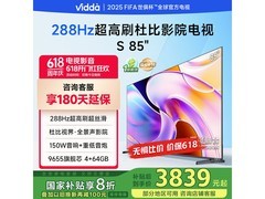 Vidda海信85英寸S85电视 京东补贴后3839元