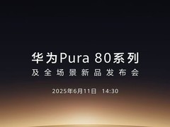 华为Pura 80系列发布倒计时：移动影像王者归来，这次要怎样改写历史？