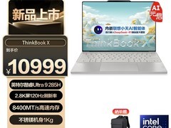 联想ThinkBook X 2025轻薄本上架：标配32GB内存起售价7599元