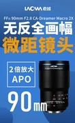 两倍放大APO 老蛙90mm F2.8微距镜头促销