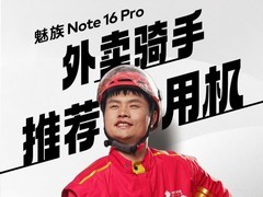 外卖骑手推荐用机 魅族Note16系列发布在即来京东下单限量送四年质保服务
