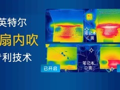 局域过热到全域恒温，英特尔内吹专利解析