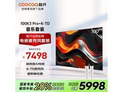 酷开创维100K3 Pro电视巨屏K歌智能体验