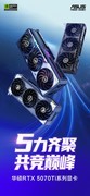 共竞巅峰！华硕RTX 5070Ti系列显卡震撼来袭