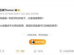 王腾晒小米新机，或为15S Pro