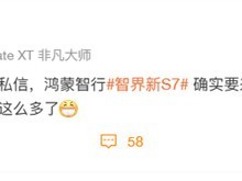 余承东：智界新S7和华为Mate 70系列一起发布