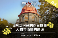 尼康外拍：东交民巷的秋日故事—人物与街景的邂逅