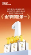 不止泰山登顶！海尔热水器已经全球登顶13年