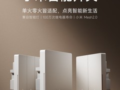 小米新款智能开关上市：Mesh2.0技术加持，起售价58.65元