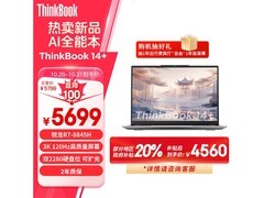 ThinkBook 14+笔记本电脑仅4767元 性能太优秀了