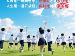 又是一年高考季：为梦想助力，开启人生新旅程