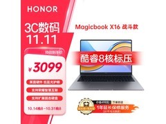 荣耀MagicBook 16游戏本3099元 限时优惠