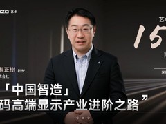 专访艺卓：以「中国智造」解码高端显示产业进阶之路