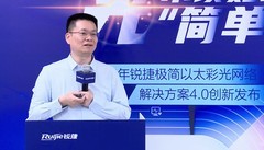 园区网络破茧再进化：锐捷极简以太彩光4.0定义“极简新高度”