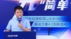 园区网络破茧再进化：锐捷极简以太彩光4.0定义“极简新高度”