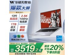 华硕无畏16十三代酷睿版轻薄本京东优惠价4299元
