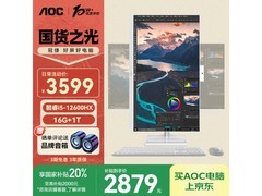 AOC大师926MAX一体机限时特惠2864元