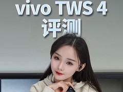 vivo TWS 4 Hi-Fi版真无线耳机评测：把Hi-Fi音箱装进耳朵里
