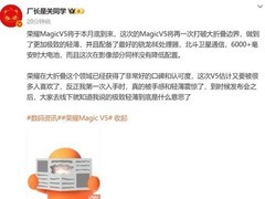 荣耀Magic V5本月发布：性能升级，轻薄再突破