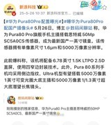 华为Pura 80系列外观海报发布：质感釉色天成，再启影像美学！
