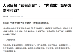 “内卷之困”引人民日报等多方关注，厨电企业如何以创新“反内卷”