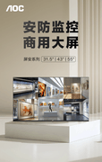 618安防监控选购指南！AOC商用监控大屏 最低899元起