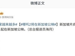 《哪吒2》定档3月6日新加坡上映，全球票房突破136亿