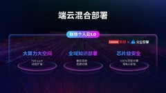 联想天禧个人超级智能体全新升级，五大黄金功能部分达到L3级智能水平