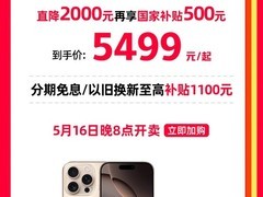 iPhone 16 Pro直降2000元