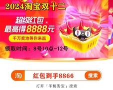 2024双十二活动什么时候开始的？淘宝双12满减活动优惠力度大不大？