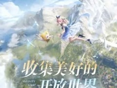 绷不住了 《无限暖暖》美日官网被黑 竟是为给原神私服打广告？