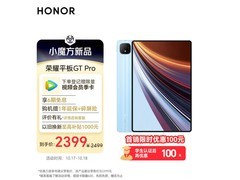 荣耀平板GT Pro：144Hz电竞屏，骁龙旗舰性能，2399元享极致体验的高端平板