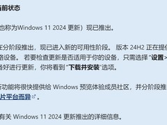 你会升级么？微软开始推送Windows 11的24H2版本